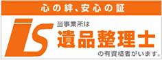 遺品整理士