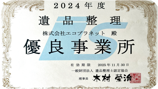 毎年優良事業所認定!