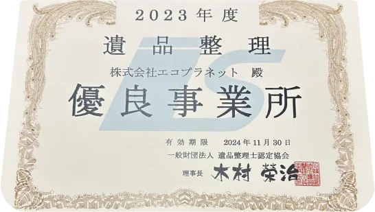 毎年優良事業所認定!