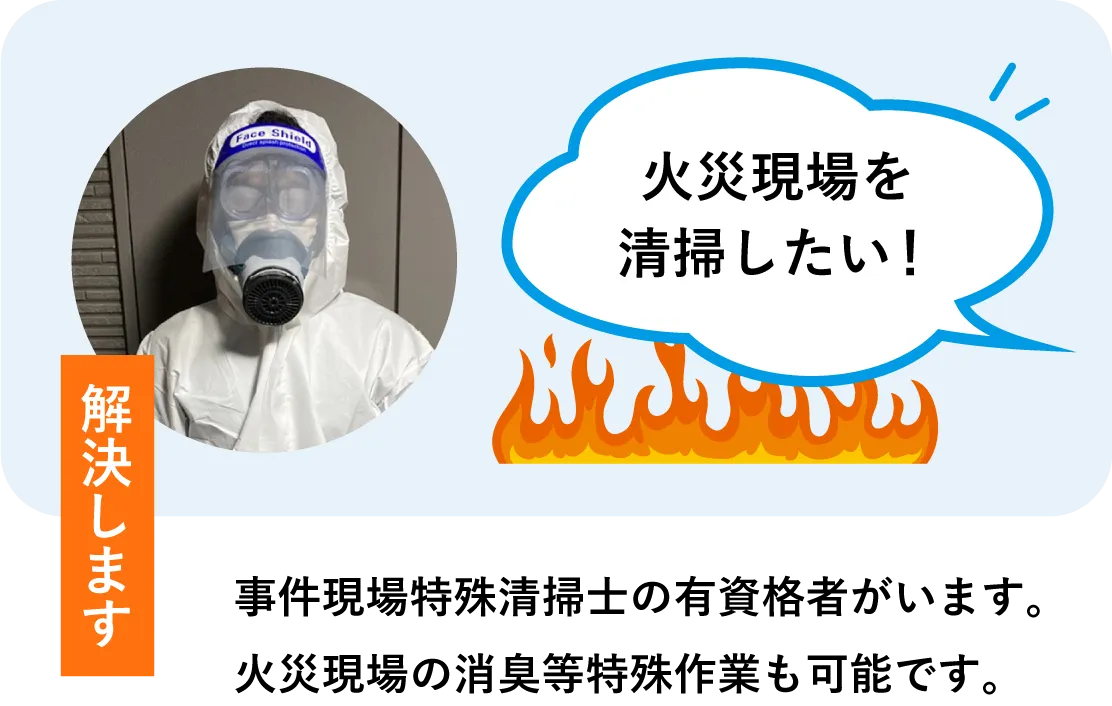 事件現場特殊清掃士の有資格者がいます。火災現場の消臭等特殊作業も可能です。