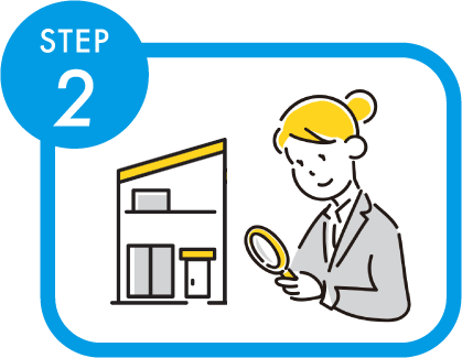 STEP2 お見積り(無料)