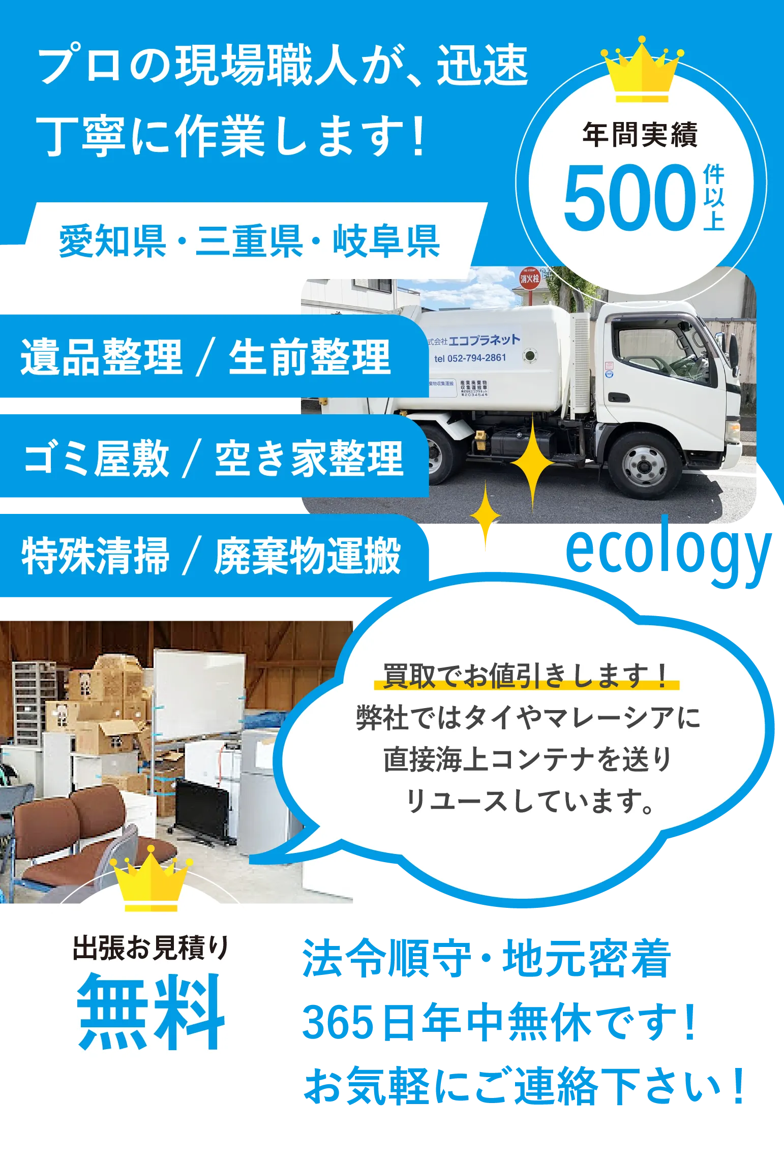 プロの現場職人が、迅速丁寧に作業します!愛知県・三重県・岐阜県/遺品整理/生前整理ゴミ屋敷/空き家整理特殊清掃/廃棄物運搬