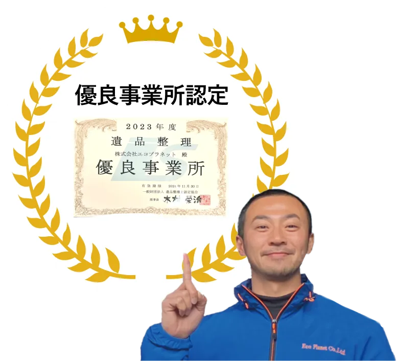 優良事業所認定