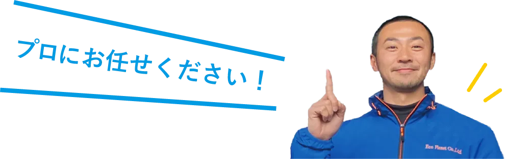 ゴミ屋敷の片付け、清掃・掃除だけでなく
必要があれば解体工事・廃棄も可能です。